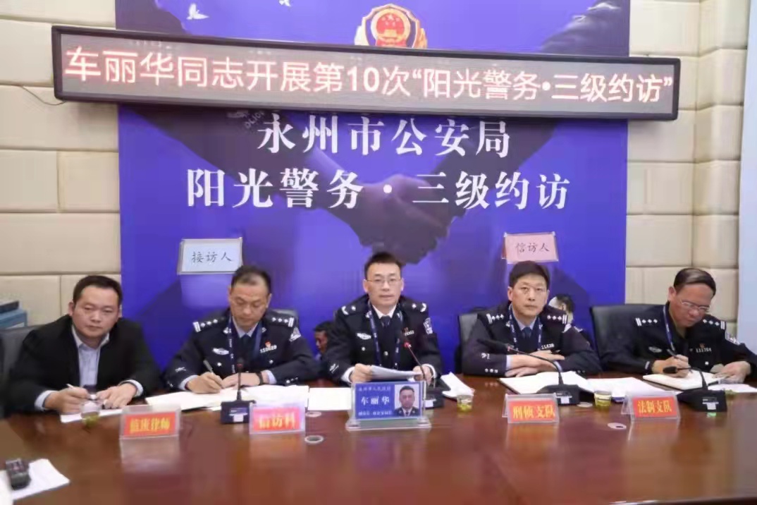 车丽华开展永州公安第十次“阳光警务·三级约访”视频接访 活动